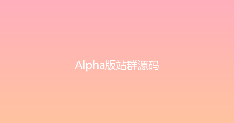 Alpha版站群源码 封面图