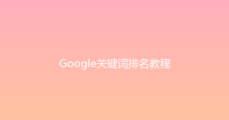 Google关键词排名教程 封面图