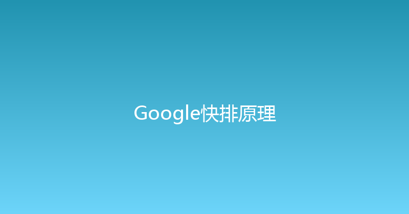 Google快排原理 封面图