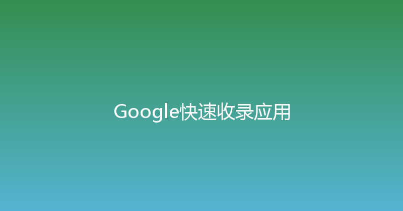 Google快速收录应用 封面图