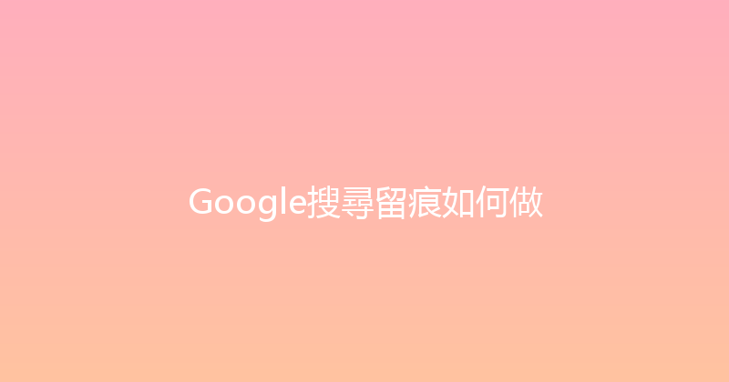 Google搜尋留痕如何做 封面图