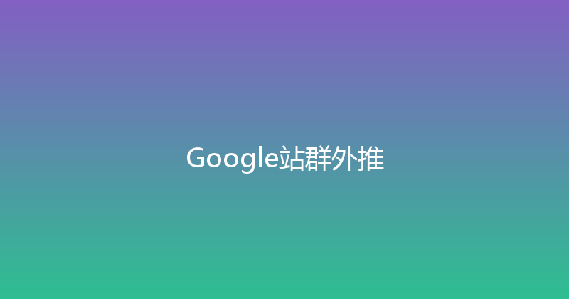 Google站群外推 封面图