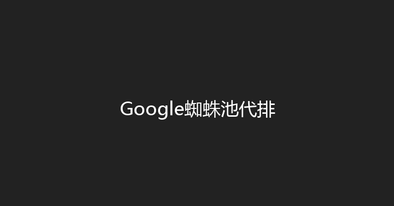 Google蜘蛛池代排 封面图
