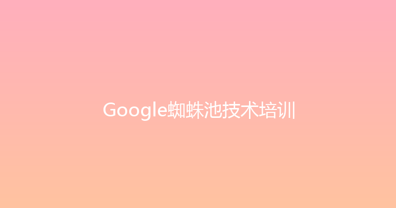 Google蜘蛛池技术培训 封面图