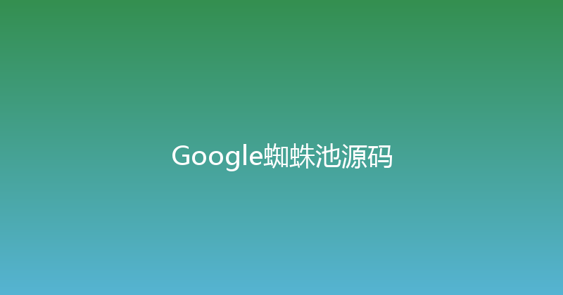 Google蜘蛛池源码 封面图