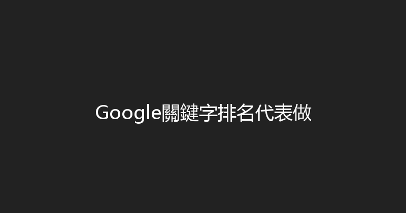 Google關鍵字排名代表做 封面图