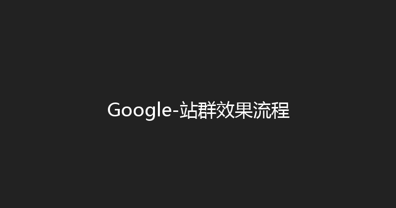Google-站群效果流程 封面图