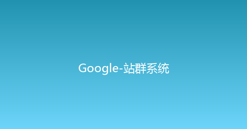 Google-站群系统 封面图