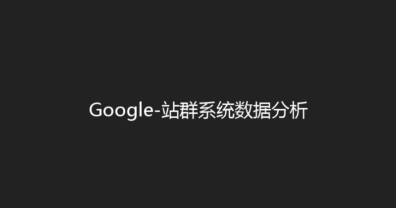 Google-站群系统数据分析 封面图