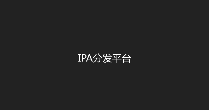 IPA分发平台 封面图