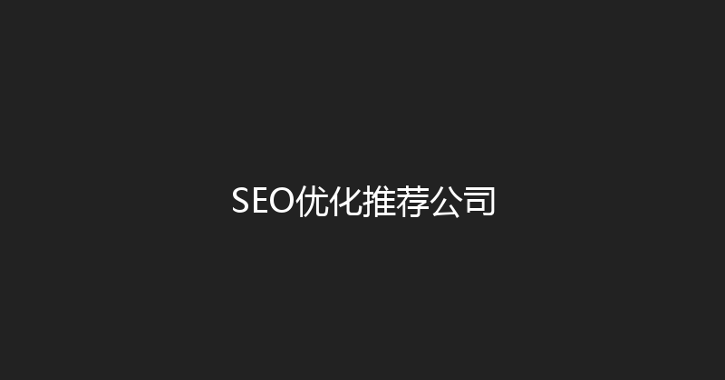SEO优化推荐公司 封面图