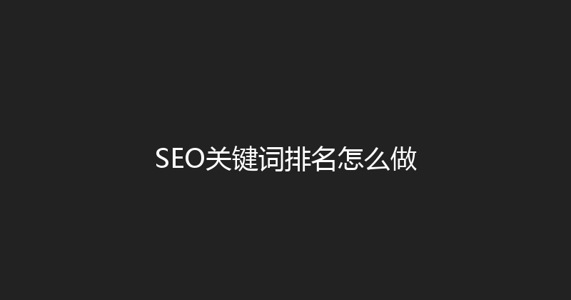 SEO关键词排名怎么做 封面图