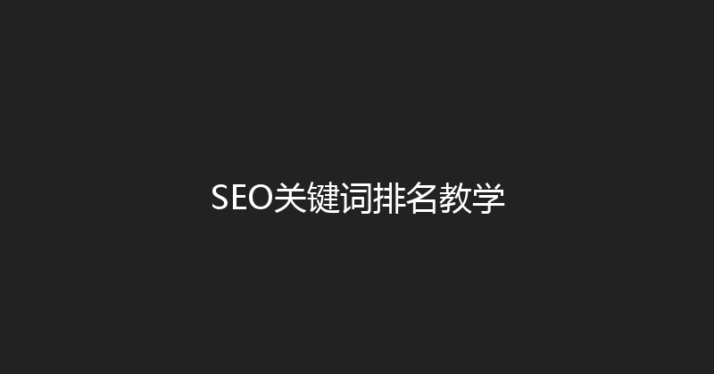SEO关键词排名教学 封面图