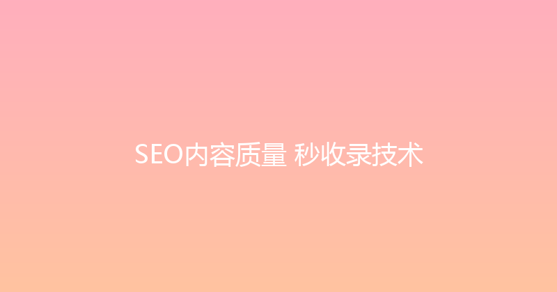 SEO内容质量+秒收录技术 封面图