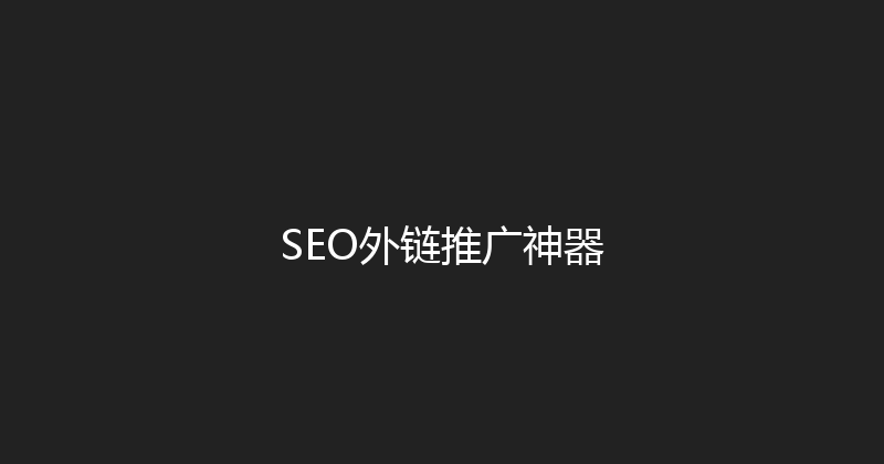 SEO外链推广神器 封面图
