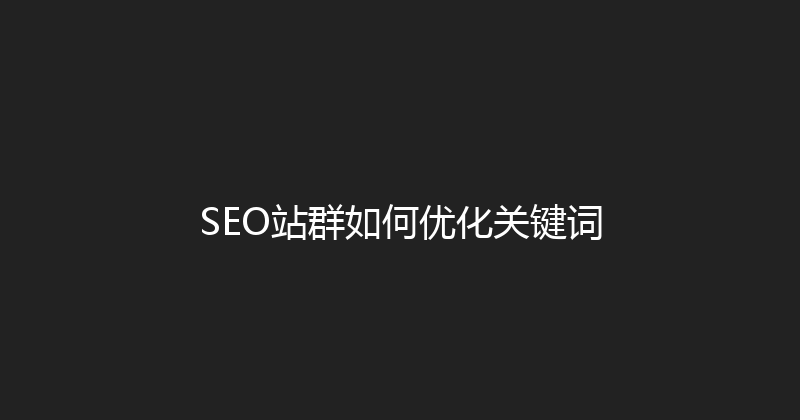 SEO站群如何优化关键词 封面图