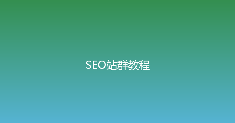 SEO站群教程 封面图