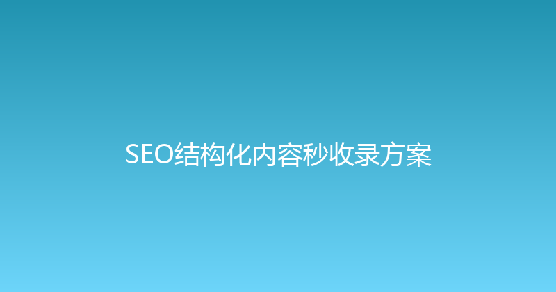 SEO结构化内容秒收录方案 封面图