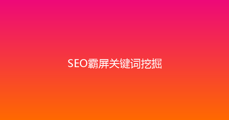 SEO霸屏关键词挖掘 封面图