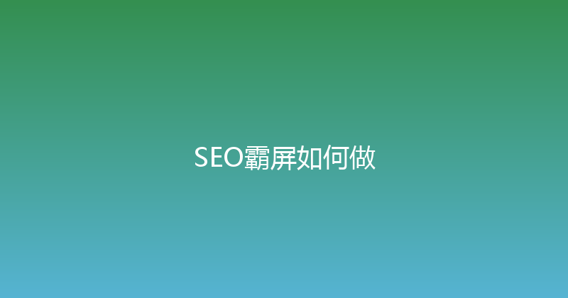 SEO霸屏如何做 封面图