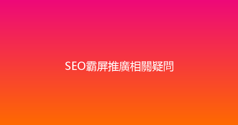 SEO霸屏推廣相關疑問 封面图