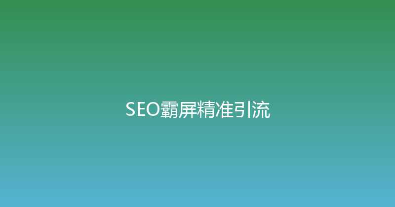 SEO霸屏精准引流 封面图