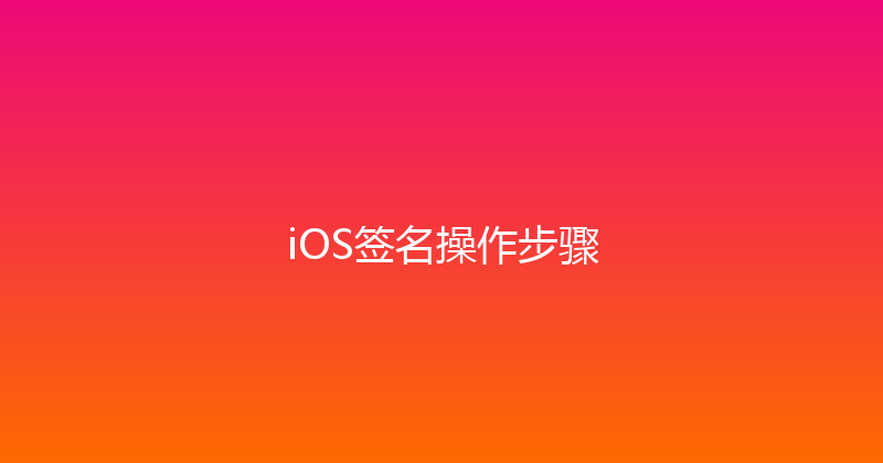 iOS签名操作步骤 封面图