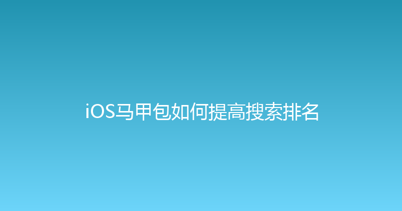 iOS马甲包如何提高搜索排名 封面图