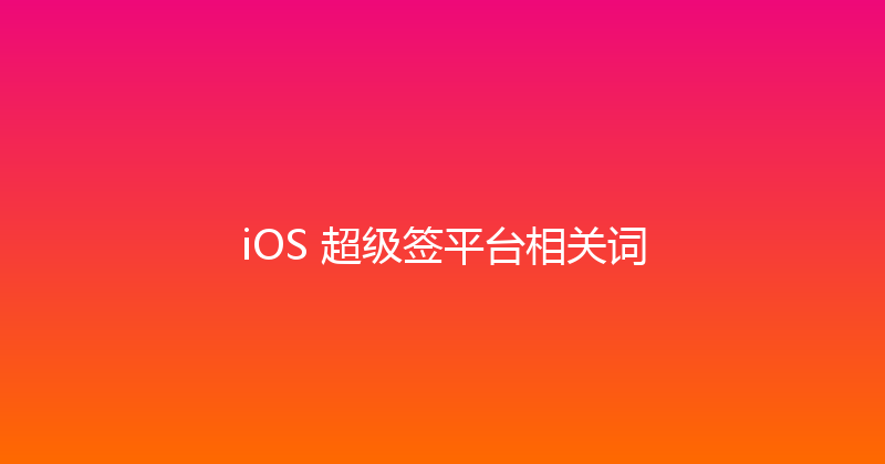 iOS 超级签平台相关词 封面图