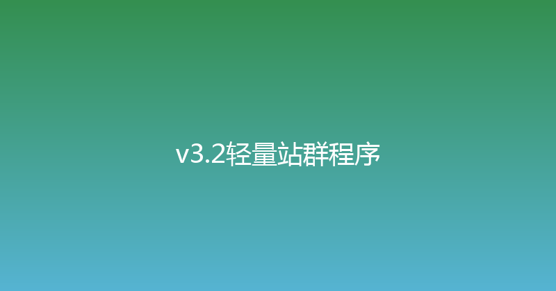 v3.2轻量站群程序 封面图