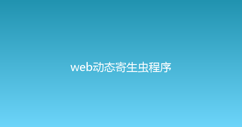 web动态寄生虫程序 封面图